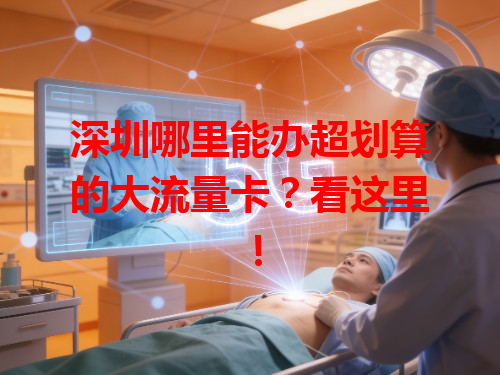 深圳哪里能办超划算的大流量卡？看这里！