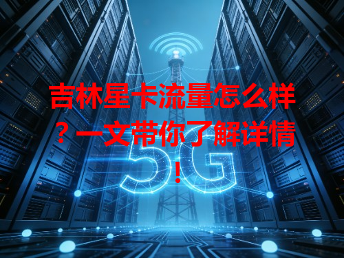吉林星卡流量怎么样？一文带你了解详情！