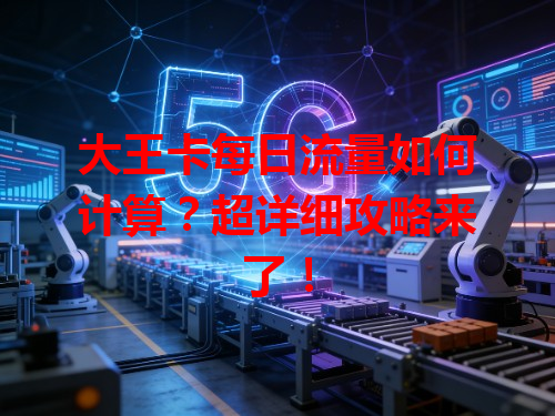 大王卡每日流量如何计算？超详细攻略来了！