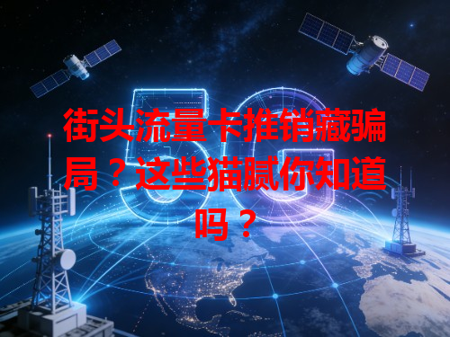 街头流量卡推销藏骗局？这些猫腻你知道吗？