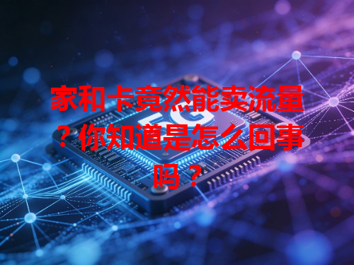 家和卡竟然能卖流量?你知道是怎么回事吗?