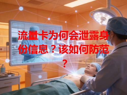 流量卡为何会泄露身份信息？该如何防范？