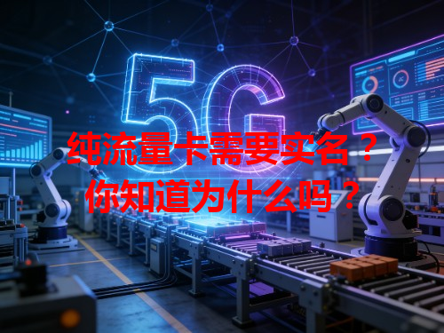纯流量卡需要实名？你知道为什么吗？
