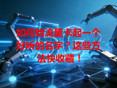 如何给流量卡起一个好听的名字？这些方法快收藏！