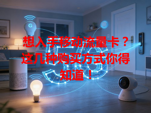 想入手移动流量卡？这几种购买方式你得知道！