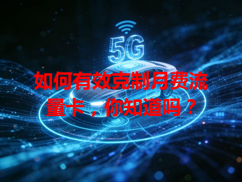 如何有效克制月费流量卡，你知道吗？