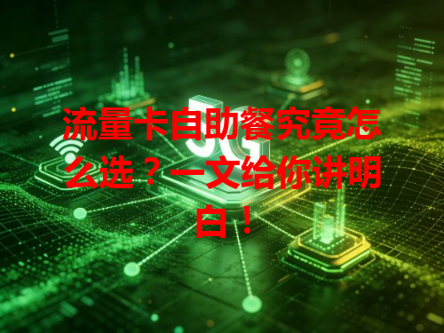 流量卡自助餐究竟怎么选？一文给你讲明白！