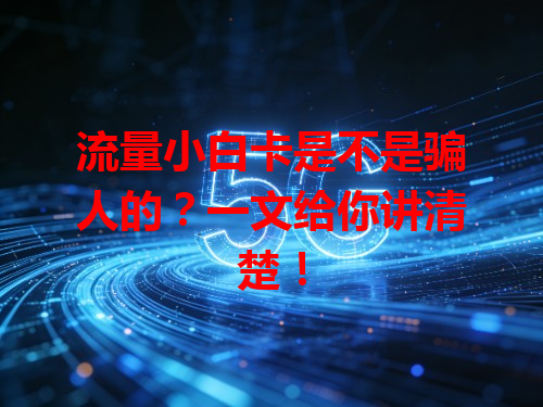 流量小白卡是不是骗人的？一文给你讲清楚！