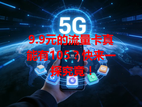 9.9元的流量卡真能有105？快来一探究竟！