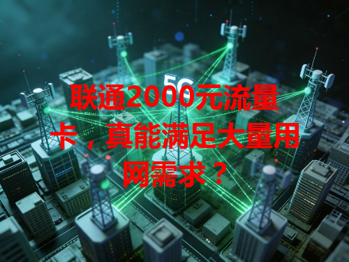 联通2000元流量卡，真能满足大量用网需求？