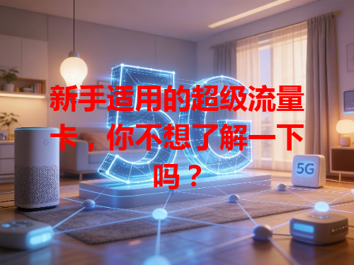 新手适用的超级流量卡，你不想了解一下吗？