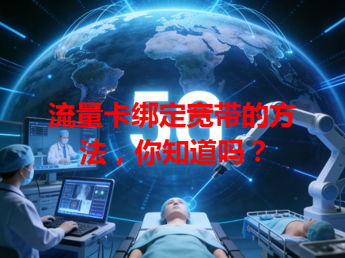 流量卡绑定宽带的方法，你知道吗？
