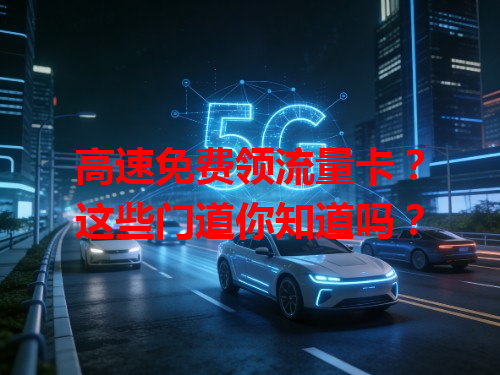 高速免费领流量卡？这些门道你知道吗？