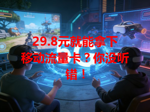 29.8元就能拿下移动流量卡？你没听错！