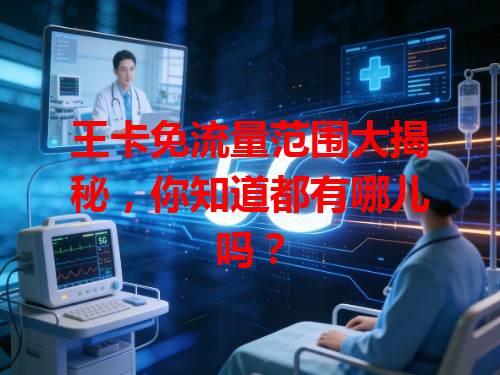 王卡免流量范围大揭秘，你知道都有哪儿吗？