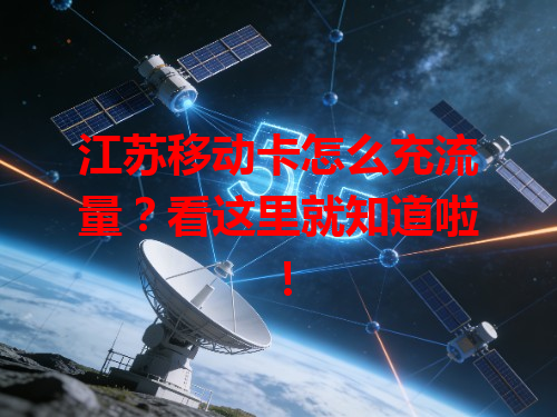 江苏移动卡怎么充流量？看这里就知道啦！