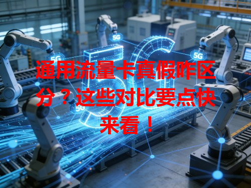 通用流量卡真假咋区分？这些对比要点快来看！