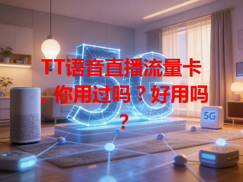 TT语音直播流量卡，你用过吗？好用吗？