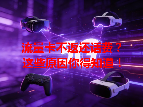 流量卡不返还话费？这些原因你得知道！