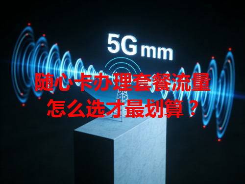 随心卡办理套餐流量怎么选才最划算？