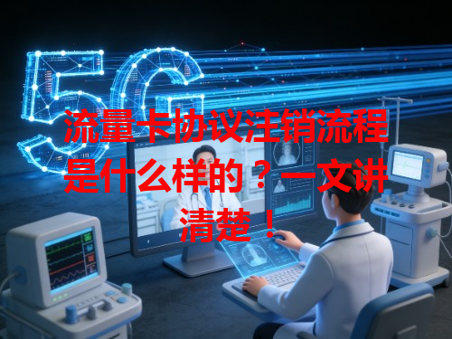 流量卡协议注销流程是什么样的？一文讲清楚！