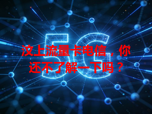 汶上流量卡电信，你还不了解一下吗？