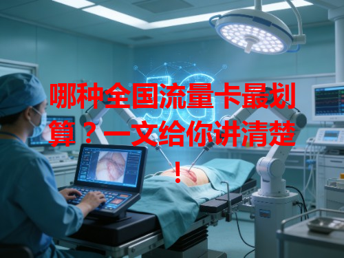 哪种全国流量卡最划算？一文给你讲清楚！