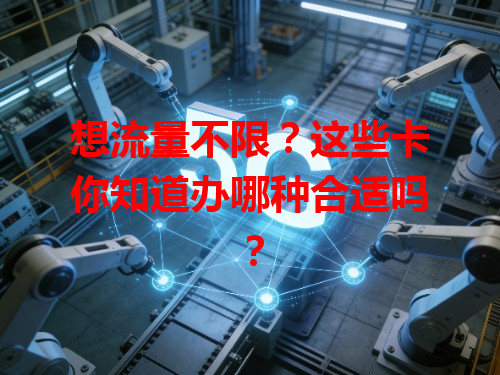 想流量不限？这些卡你知道办哪种合适吗？