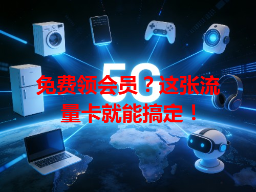 免费领会员？这张流量卡就能搞定！