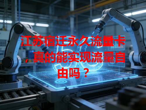 江苏宿迁永久流量卡，真的能实现流量自由吗？