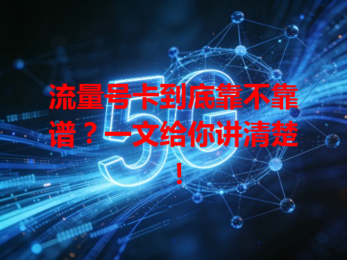 流量号卡到底靠不靠谱？一文给你讲清楚！