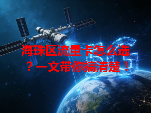 海珠区流量卡怎么选?一文带你搞清楚!
