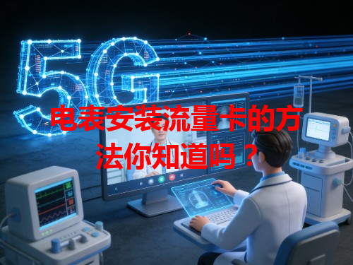 电表安装流量卡的方法你知道吗？