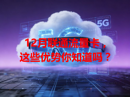 12月联通流量卡，这些优势你知道吗？