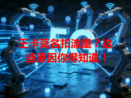 王卡莫名扣流量？这些原因你得知道！