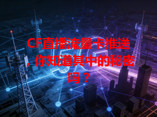 CF直播流量卡推送，你知道其中的秘密吗？