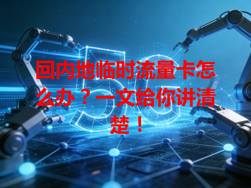 回内地临时流量卡怎么办？一文给你讲清楚！