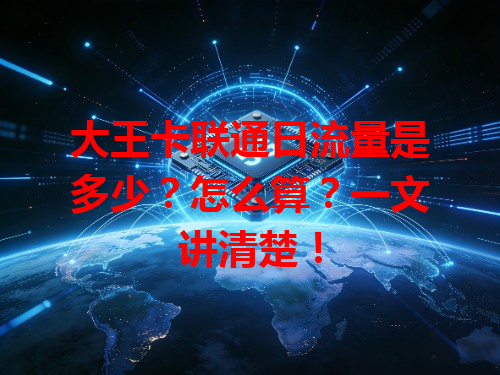 大王卡联通日流量是多少？怎么算？一文讲清楚！