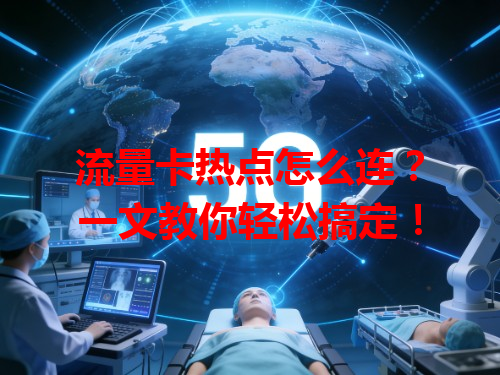 流量卡热点怎么连？一文教你轻松搞定！