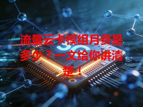 流量云卡模组月费是多少？一文给你讲清楚！