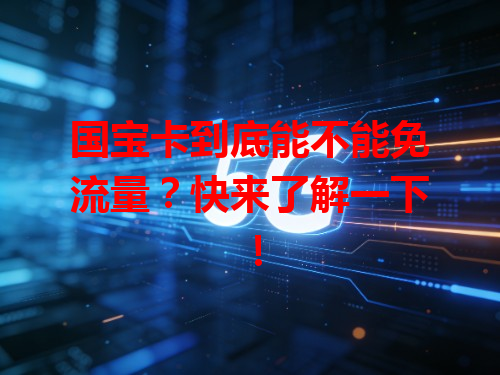 国宝卡到底能不能免流量？快来了解一下！