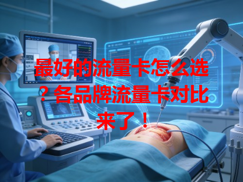 最好的流量卡怎么选？各品牌流量卡对比来了！