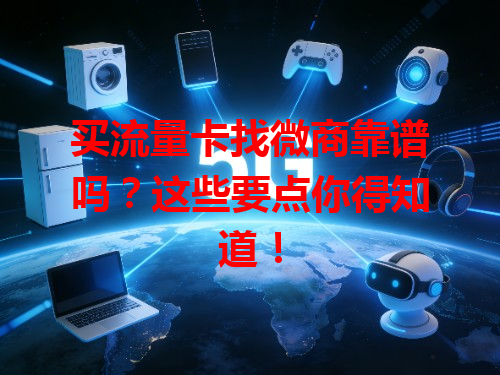 买流量卡找微商靠谱吗？这些要点你得知道！