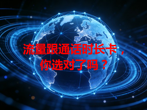 流量跟通话时长卡，你选对了吗？