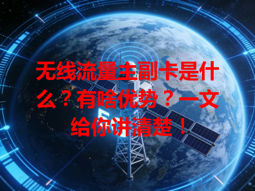 无线流量主副卡是什么？有啥优势？一文给你讲清楚！