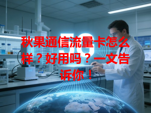 秋果通信流量卡怎么样？好用吗？一文告诉你！