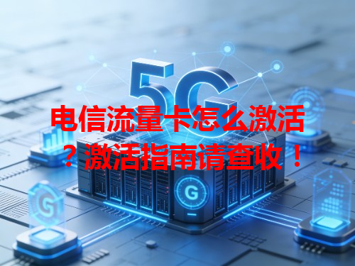 电信流量卡怎么激活？激活指南请查收！