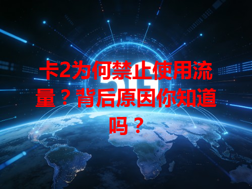 卡2为何禁止使用流量？背后原因你知道吗？