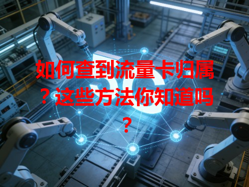 如何查到流量卡归属？这些方法你知道吗？