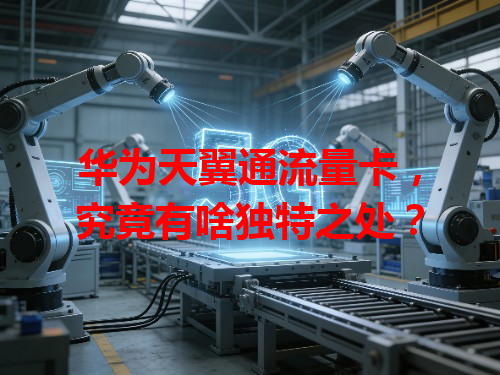华为天翼通流量卡，究竟有啥独特之处？